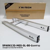 ราคา MORIN [SALE]สวิงอาร์มอลูมิเนียม HI-TECH กล่องสี่เหลี่ยม รุ่น Yamaha Spark135 สีเงิน ยิงทราย (HT080) (22664522325)