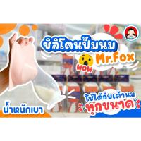 ราคา Mister Fox Silicone Breast Pump ขวดกรวยซิลิโคนปั๊มนมสูญญากาศ(สินค้าพร้อมส่ง) (18166542541)