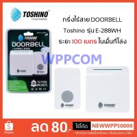 ราคา กริ่งไร้สาย TOSHINO E-288WH, E-288-2R, E-288-2T, Y-608WH กระดิ่งไร้สาย กริ่งประตูไร้สาย กริ่งเรียกฉุกเฉินผู้ป่วย (1953211710)