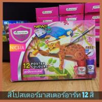 ราคา สีโปสเตอร์มาสเตอร์อาร์ต ชุดจิตรกรน้อย รุ่น 12 สี (3243326471)
