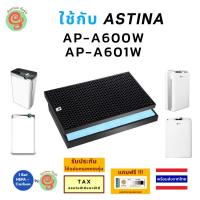 ราคา ไส้กรองเครื่องฟอกอากาศ ASTINA รุ่น AP-A600W AP-A601W ได้แผ่นกรองอากาศ HEPA filter กรองฝุ่น pm 2.5 และ คาร์บอน timtec (22837541079)
