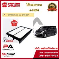 ราคา ไส้กรองอากาศ ซากุระ SAKURA รถฮุนได HYUNDAI H1 รหัสสินค้า A-28550 (13320262619)