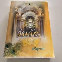 ราคา วินธัย โดย ศรีสุรางค์ (6221080106)