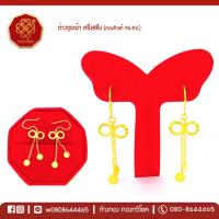 ราคา ต่างหูระย้า ครึ่งสลึง (โบว์ระย้าลูกวงกลมคู่) ทองคำแท้ 96.5% , มีใบรับประกัน (6838767355)