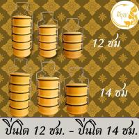 ราคา ปิ่นโตเคลือบ ปิ่นโตทำบุญ สีเหลือง มี 2 ขนาด 12ซม.และ 14ซม. x 3 ชั้น 4 ชั้น และ 5 ชั้น*ออกใบกำกับได้* (20792922951)