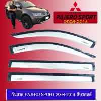 ราคา กันสาด Pajero Sport 2008-2014 สีบรอนซ์ (10591375810)