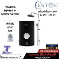 ราคา CENTON เครื่องทำน้ำอุ่น 4,500 วัตต์ พร้อมฝักบัวเรนชาวเวอร์ รุ่น SR711E RS สีดำ (7361579632)