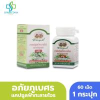 ราคา อภัยภูเบศร ยาแคปซูลฟ้าทะลายโจร 60เม็ด อภัย อภัยภูเบศร์ ฟ้าทะลายโจร (41852998243)