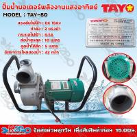 ราคา TAYO ปั๊มน้ำมอเตอร์พลังงานแสงอาทิตย์ TAY-80 3นิ้ว 2แรง ปั้มน้ำมอเตอร์พลังงานแสงอาทิตย์ ปั้มมิเนียมโซล่าเซล์ (17265349862)