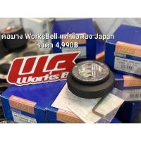 ราคา คอพวงมาลัย คอบาง มือสอง WorksBell Japan ของแท้ ตรงรุ่น Honda Civic EG/EF 3 door Steering Hub คอบาง คอแต่ง ฮอนด้า (29828753970)
