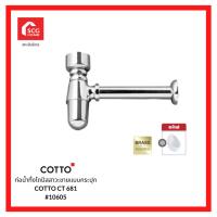 ราคา COTTO ท่อน้ำทิ้งโถปัสสาวะชาย แบบกระปุก รุ่น CT681 ขนาด 24 ซม. โครเมียม10605 (23228665049)