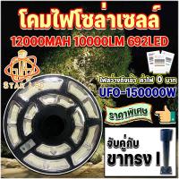 ราคา ไฟโซล่าเซลล์ *สว่างยันเช้า UFO 150000W แสงวอมไวท์/แสงขาว 692LED จับคู่กับขาไฟทรง I 1 ชุด (24721938455)