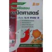 ราคา เทคนิคการทำโจทย์ ข้อสอบคณิตศาสตร์ พื้นฐาน และเพิ่มเติม ม.4 เทอม 2 (6868829624)