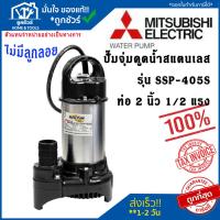 ราคา MITSUBISHI SSP-405S SSP-405S ปั๊มแช่แสตนเลส 2 นิ้ว 1/2แรง ปั๊มจุ่ม ไดโว่ (25007413657)