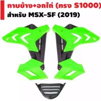 ราคา แฟริ้ง ทรง S1000 เขียวใส่ MSX -SF ( Msx 125 เก่า ใส่ไม่ได้ ) (3568451556)