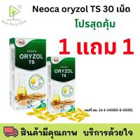 ราคา โปร 1 แถม 1 Neoca Oryzol TS 30 เม็ด หมดอายุ 27/01/25 Oryzanol x3 น้ำมันจมูกข้าว รำข้าว บรรเทาอาการในวัยทอง (28000502773)