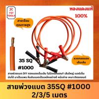 ราคา สายจั๊มแบตเตอรี่ สายพ่วงแบต ชาร์ตแบตรถยนต์ สายพ่วงแบตรถยนต์ 35SQ #1000 2,3,5 เมตร ทองแดงเต็มเส้น!! เส้นใหญ่ เบอร์เต็ม (27500137186)
