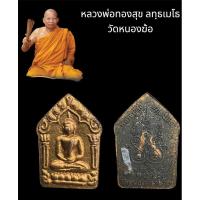 ราคา พระขุนแผนผงพรายกุมาร หลวงพ่อทองสุข วัดหนองฆ้อ ปี2562 (18871650777)