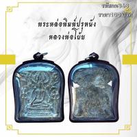 ราคา กค368 พระหล่อพิมพ์ปรุหนัง หลวงพ่อโบ้ย (43570989375)