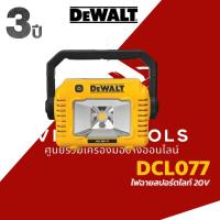 ราคา DEWALT ไฟฉาย ไฟสปอร์ตไลท์ LED ไร้สาย 20V รุ่น DCL077-XJ (เครื่องเปล่า) (25344389832)