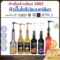 ราคา 5 ชิ้น หัวปั๊มน้ำหวาน เฮลส์บลูบอย Syrup pump Hale's Blue Boy (23967023115)