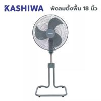 ราคา KASHIWA พัดลมตั้งพื้นรุ่น FS-1812 ขนาด 18 นิ้ว (26878077273)