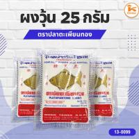 ราคา ผงวุ้น ตราปลาตะเพียนทอง (25/50 กรัม) (28412964302)