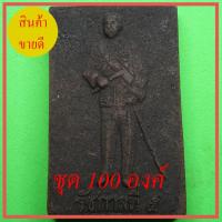 ราคา เสด็จพ่อ ร.5 หลังพระยาพิชัยดาบหัก ชุด 100 องค์ (4790655115)