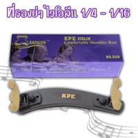 ราคา Violin shoulder rest บ่ารองไวโอลิน ที่รองบ่าไวโอลิน ขนาด 1/4 - 1/16 (205656468)
