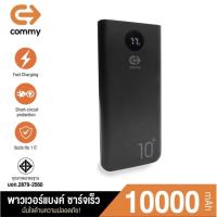 ราคา Powerbank Commy รุ่นX2(จอดิจิตอล) ความจุ 10,000 mAh (15339659666)