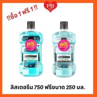 ราคา ส่งเร็ว•ของแท้•ใหม่!!ซื้อ1 ฟรี1!! ลิสเตอรีน น้ำยาบ้วนปาก กลิ่นคูลมินต์ ขนาด 750มล. ฟรีลิสเตอรีนคูลมินต์ 250มล. 1 ขวด (7357602429)