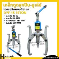 ราคา เหล็กดูดลูกปืน-มูเล่ย์ ไฮดรอลิกแบบมือโยก 15 ตัน Hydraulic gear puller bearing puller เครื่องดูดลูกปืน (13614062319)