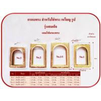 ราคา กรอบพระสำเร็จ กรอบพระ รุ่นสมเด็จ จำนวน 200 ชิ้น (47550046972)