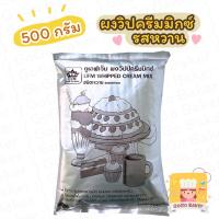 ราคา ผงวิปป์มิกซ์ รสหวาน ( UFM Whipped Cream Mix ) ผงวิป วิปปิ้ง ผง วิปครีม วิปปิ้งครีม Whip ใช้ทำ เค้ก ไอศครีม มิลค์เชค (10549062356)