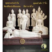 ราคา พระประจำวัน พิมษ์พระเชียงแสน หน้าตัก 3”นิ้ว สีขาวงาช้าง พระบูชา (18532074752)