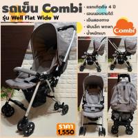 ราคา รถเข็น Combi Well Flat Wide W พับเล็ก เอนนอนได้ เข็นสองทาง | เบา พกพาสะดวก (2093466184)