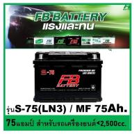 ราคา แบตเตอรี่รถยนต์ FB รุ่น S75 LN3 / MF 75Ah. พร้อมใช้ / ไม่ต้องเติมน้ำ /สำหรับรถเก๋ง ปิคอัพ SUV <2,500cc. (20410850057)