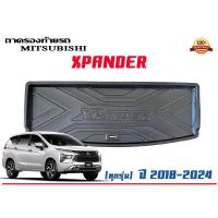 ราคา ถาดท้ายรถ ยกขอบ ตรงรุ่น Mitsubishi Xpander / Xpander Cross 2018-2023 ขนส่ง 1-3วันถึง)ถาดวางสัมภาระ (3821829702)