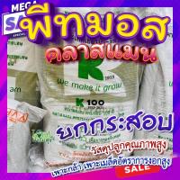 ราคา ยกกระสอบ พีทมอส (Peat moss) คลาสแมน 70ลิตร พีชมอส วัสดุปลูก นำเข้าคุณภาพสูง ดินปลูกต้นไม้ เพาะเมล็ด (10470324680)