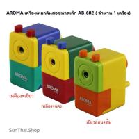 ราคา AROMA เครื่องเหลาดินสอขนาดเล็ก AB-602 ( จำนวน 1 เครื่อง) (23643012115)
