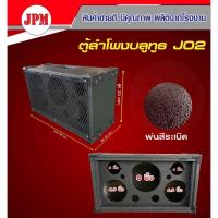 ราคา ตู้ลำโพงบลูทูธ ตู้J02 (ซับ 8นิ้ว เสียงกลาง 6.5นิ้ว แหลม 4นิ้ว) งานA+++‼️ตู้เปล่า (22358021335)