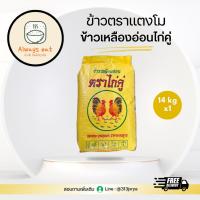 ราคา ข้าวเหลืองอ่อน ตราไก่คู่ 14kg (41001053368)