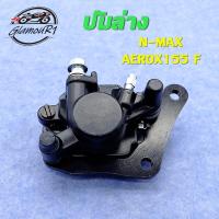 ราคา ปั๊มล่าง ปั๊มดิสเบรคล่าง AEROX155 F,N-MAX R ปั๊มดิสเบรคหลังล่าง N-MAX/ปั้มเบรคหน้า AEROX155 ปั๊มดิสล่าง ปั๊มดิสเบรคล่าง (20191829709)