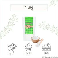 ราคา ผงฟู ดับเบิลแอคชั่น แม็กกาแรต Mcgarrett Baking Powder Double Action 300g. Fit Bakery (4962360547)