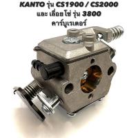 ราคา KANTO รุ่น CS1900 / CS2000 หรือ เลื่อยโซ่ รุ่น 3800 อะไหล่เลื่อยโซ่ คาร์บูเรเตอร์ ( คาร์บู / คาบู / น้ำมัน / เบนซิน ) (16715818718)