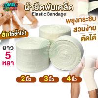 ราคา ผ้ายืดพันเคล็ด แบบสวม ตัดได้ Elastic Bandage ผ้าล็อค ผ้าพันกล้ามเนื้อ กระชับ ยืดหยุ่น ขนาด 2นิ้ว,3นิ้ว,4นิ้ว ยาว 5 หลา (57500270680)