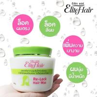 ราคา Elite hair Relock hair wax ทรีทเมนล็อคผมตรง อิลิทแฮร์ รีล็อก แฮร์แว็ก400กรัม (10247034528)