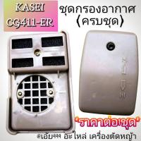 ราคา ชุดกรองอากาศ (ครบชุด) เครื่องตัดหญ้า 2 จังหวะ รุ่น KASEI (คาไซ)รุ่น CG411-ER #ตรงปก #งานคุณภาพ #ทนทาน แท้ 100% (25192718420)