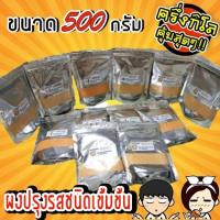 ราคา ผงปรุงรส ถุงขนาด500กรัมเก็บเงินปลายทางได้ (133518786)