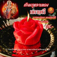 ราคา เทียนกุหลาบแดงมหาเดวี ถวายพระแม่อุมาเทวี ท้าวเวสสุวรรณ พระแม่ทุรคา พระแม่กาลี (23129887216)